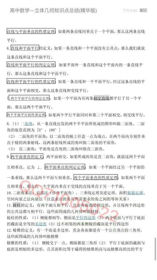 高一数学必修二知识点总结
by高考备战墙
（可加图中QQ高中各科知识点总结）