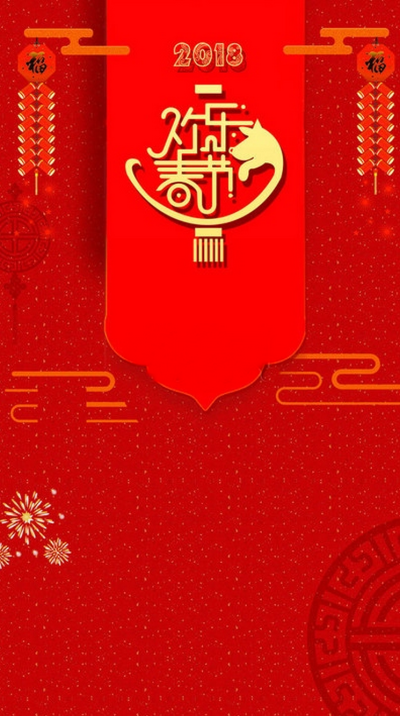 2018欢乐春节新春狗年吉祥红色背景图