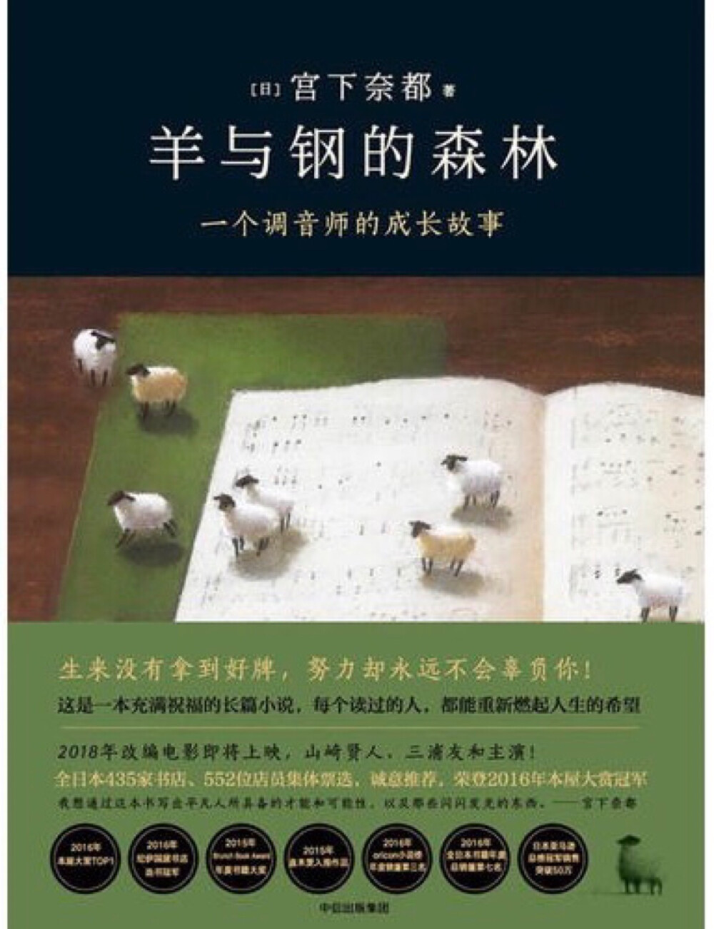 羊与钢的森林【日】宫下奈都 著 生长在北海道深山的小村庄里的外村，一次偶然的机会在学校的体育馆里看到了钢琴调音师工作的场景。经过调音师的手调出来的音色震撼了他，他因此立志成为一名调音师。在经过一些专业训练之后，他也进入了曾经见过的那个调音师所在的乐器行，但这一切却比他想象的要难很多。究竟什么样的音色才是真正适合顾客的，他认真的跟着前辈观摩，自己反复练习却还是很难得到认可。但在工作过程中他遇见了佐仓家的双胞胎姐妹，两个人都在钢琴上有惊人的天赋，两姐妹的出现给外村本来迷茫的路途带来了一些阳光，他究竟能不能走进音乐广袤的森林呢？电影确定啦！山崎贤人是主人公，双胞胎姐妹由上白石萌音和上白石萌歌两姐妹出演！