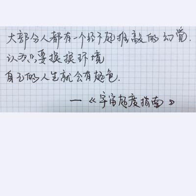 我写的。李诞说的。