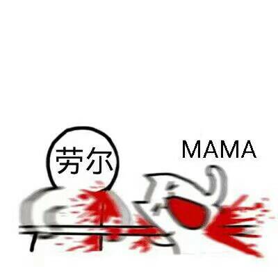 今天MAMA倒闭了吗