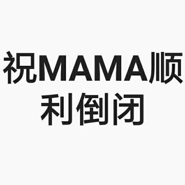 今天MAMA倒闭了吗