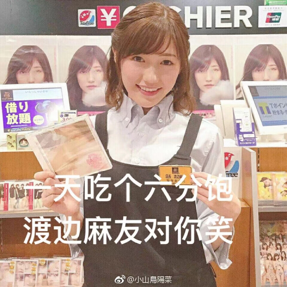 渡边麻友