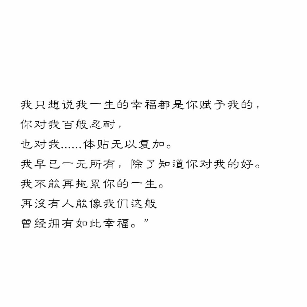 “挚爱的你，我很确定我会再陷疯狂，我一定熬不过又一次的煎熬，而这次我将无法康复。我开始听到呓声也无法专心，所以我这么做似乎是最好的。你给了我最大的幸福，你已竭尽所能为我付出一切。我知道我毁了你的一生，没有我，你就可以海阔天空，你会的，我知道。我连封信也写不好，我只想说我一生的幸福都是你赋予我的，你对我百般忍耐，也对我......体贴无以复加。我早已一无所有，除了知道你对我的好。我不能再拖累你的一生。再没有人能像我们这般曾经拥有如此幸福。