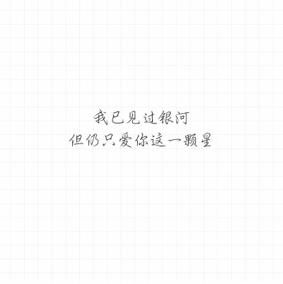 傅憶的小情書(shū)/意中人
歌詞/手寫(xiě)/情話(huà)/備忘錄 /毒雞湯/古風(fēng)
