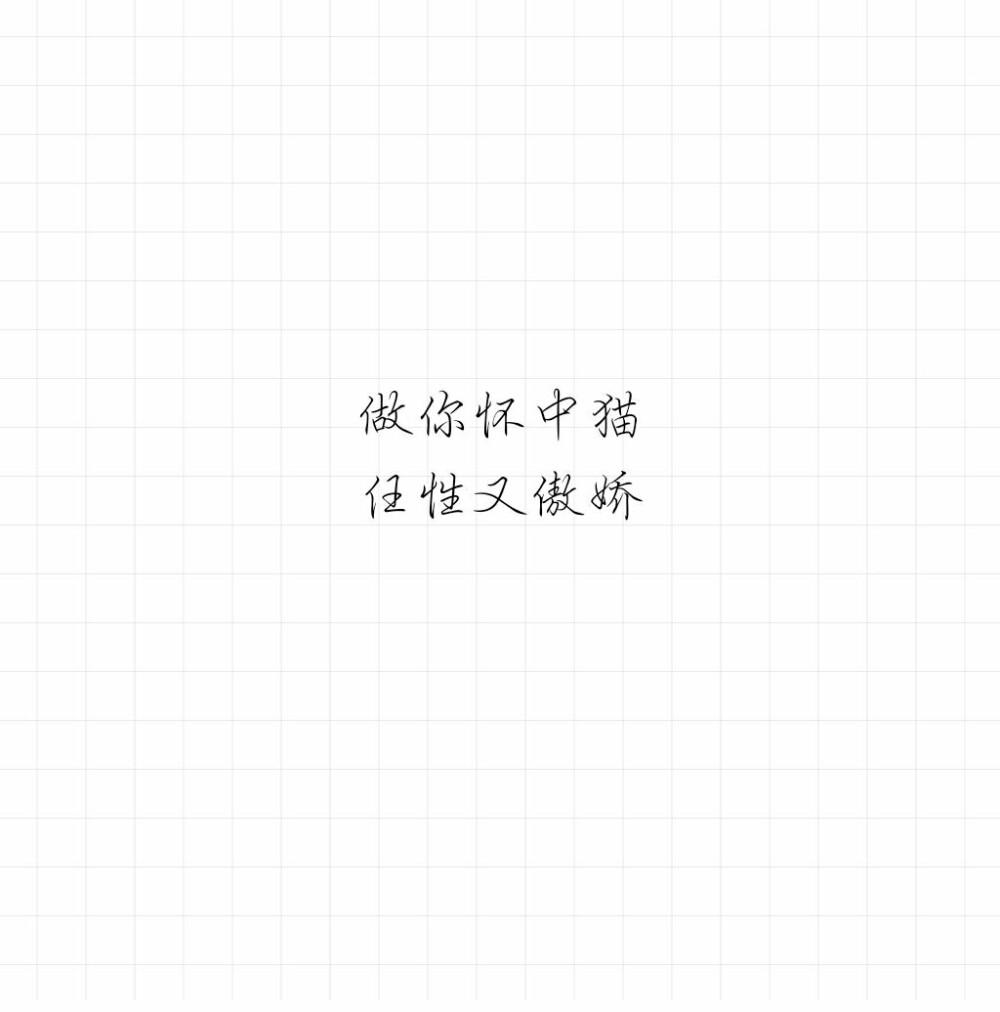 傅忆的小情书/意中人
歌词/手写/情话/备忘录 /毒鸡汤/古风
