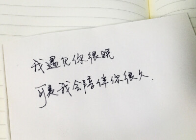 我遇见你很晚。