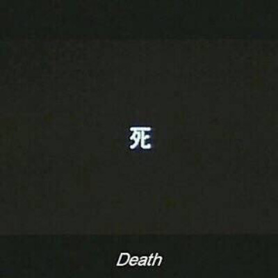 死亡