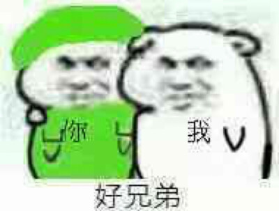 好兄弟