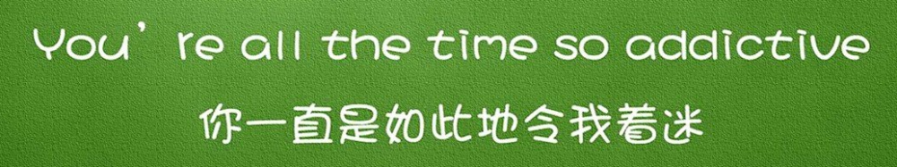 你一直的是如此的令我着迷