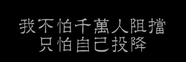 我不怕千万人阻挡，只怕自己投降