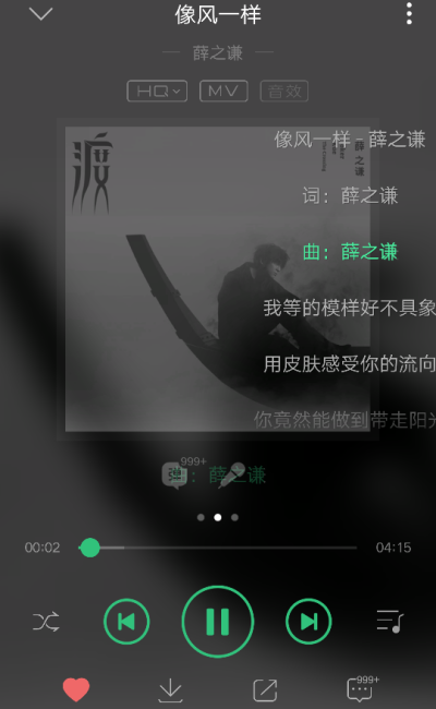 像风一样
薛之谦
老薛的歌，真的不是一般人能驾驭的