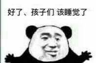 该睡觉了