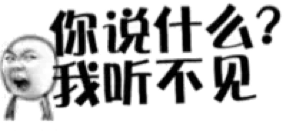 你说什么我听不见#几张去白边直接添加vx表情的文字包