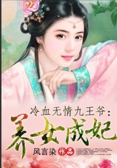 作者:风言染《养女成妃》又名《冷王独宠妃》