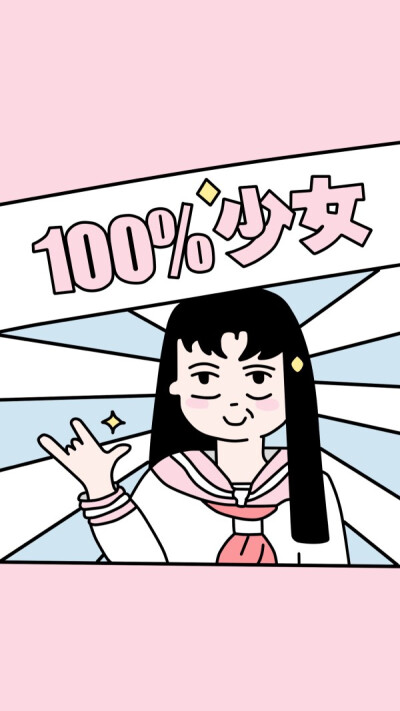 少女100%