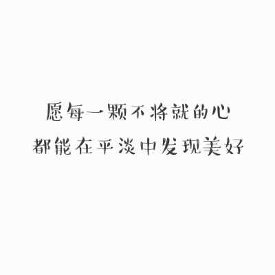 【文字】励志 心灵鸡汤