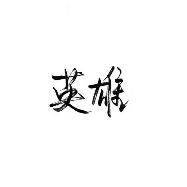 秀丽笔 笔笔墨字 文字控 小清新 文艺 英雄