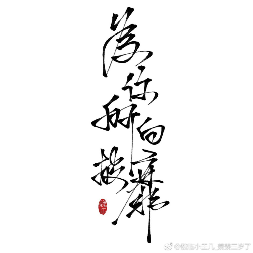 天官赐福 国债花怜 骨折双玄 血雨探花/花城 花三怂 太子谢怜 青鬼戚容 黑水沉舟 风师 水师 权一真 奇英殿下 引玉 请见图下角微博水印，努力保证是原创水印/为你，所向披靡 花城