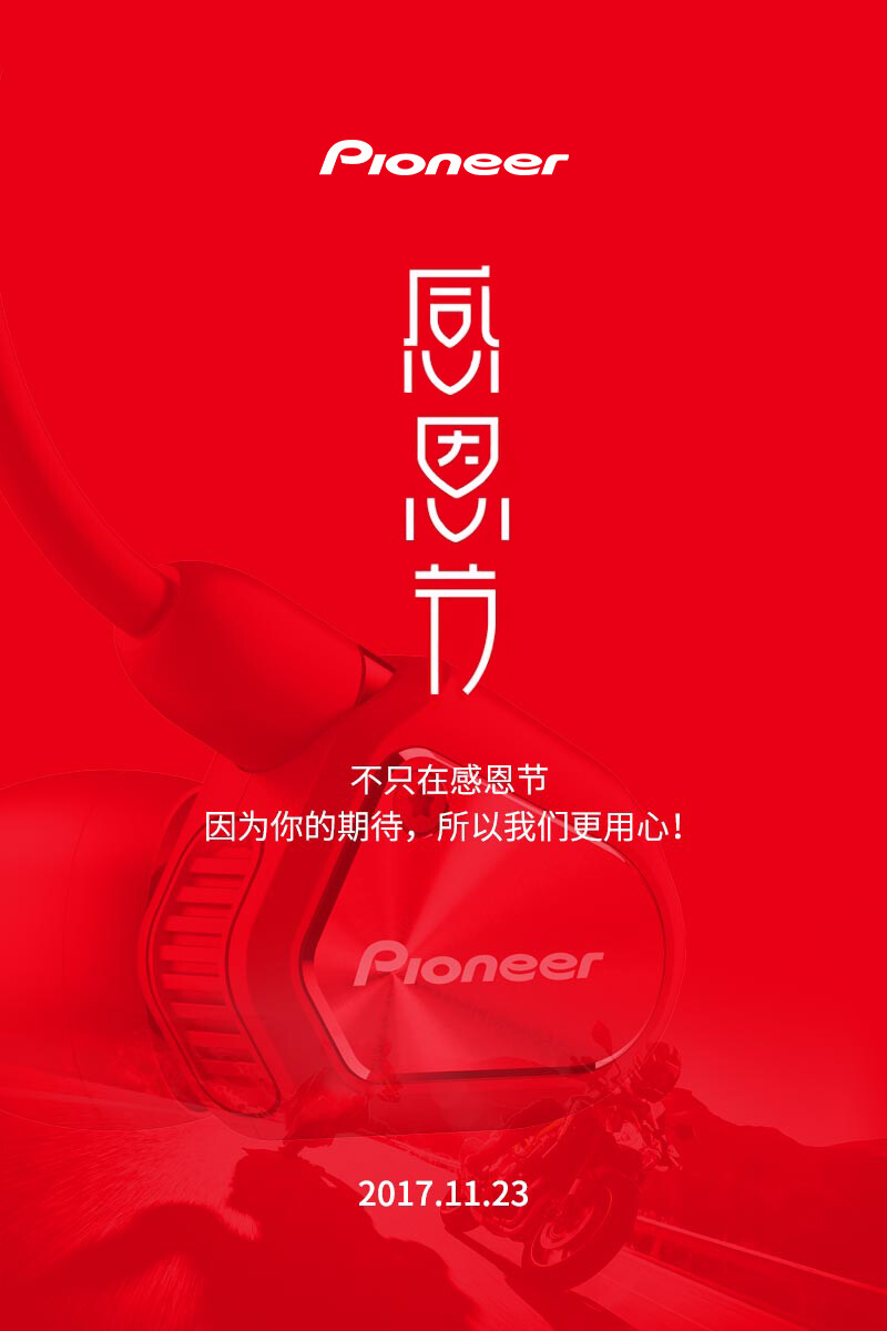 Pioneer（先锋）• 感恩节：不只在感恩节 因为你的期待，所以我们更用心！ CLV20 红色