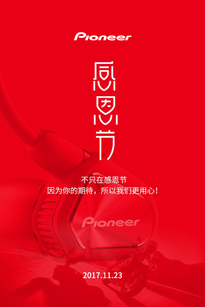 Pioneer（先锋）• 感恩节：不只在感恩节 因为你的期待，所以我们更用心！ CLV20 红色