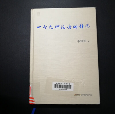 《一个无神论者的静修》