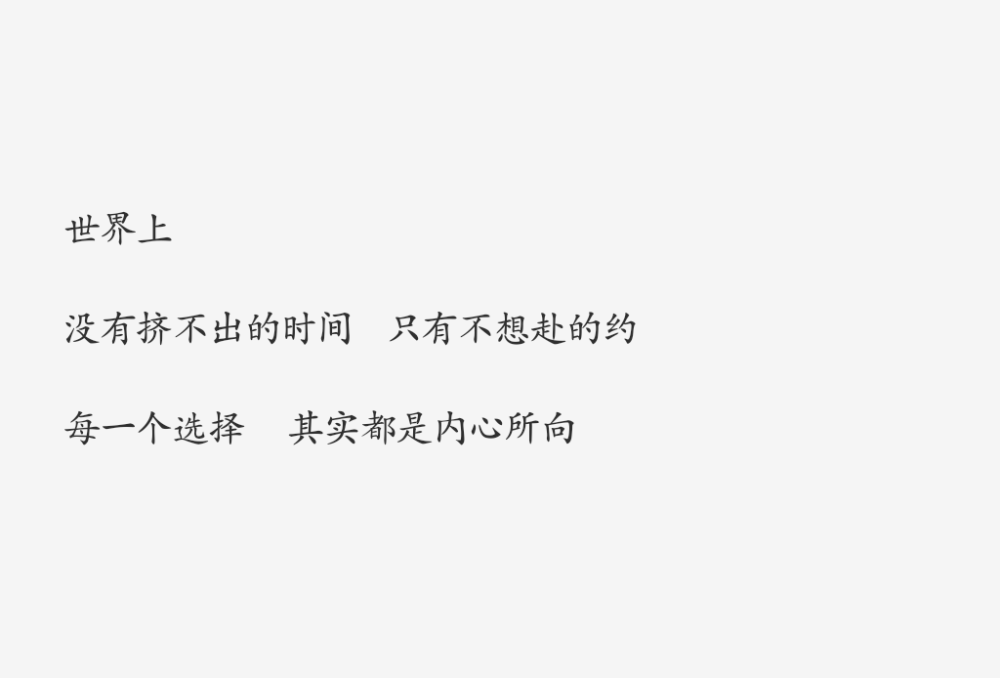 文字句子 世界上,沒有擠不出的時間,只有不想赴的約,每一個選擇,其實