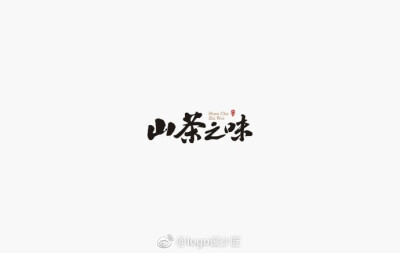 #logo设计匠##V影响力峰会# ​​​​