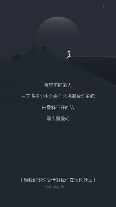 『当我们谈论爱情时我们在谈论什么』[壁纸][文字][句子][励志][感情][感悟][生活][希望]