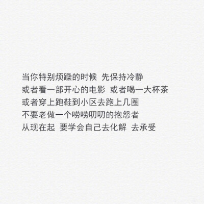 相信当你越来越漂亮时 自然有人关注你 当你越来越有能力时 自然会有人看得起你 改变自己 你才有自信 梦想才会慢慢的实现 ​​​​