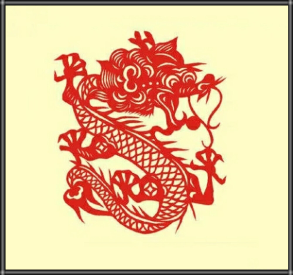 精品收藏十二生肖剪纸龙