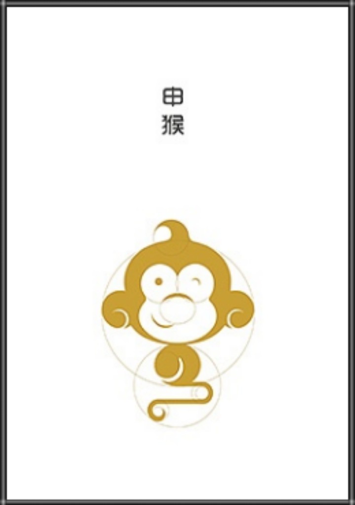 申猴字体设计图片