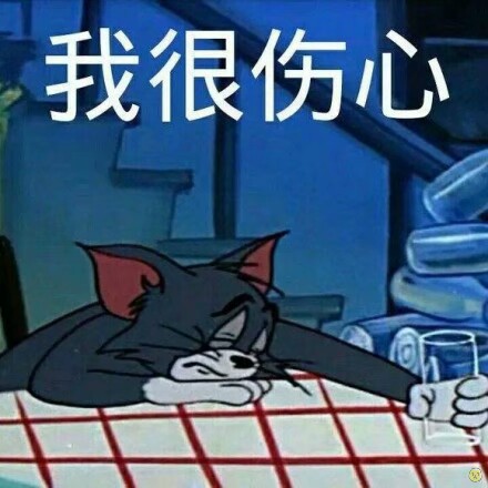 我很伤心