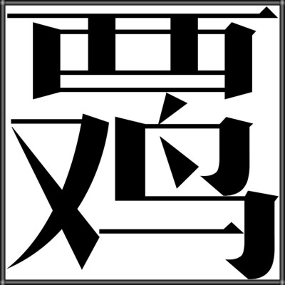 生肖字体——酉鸡