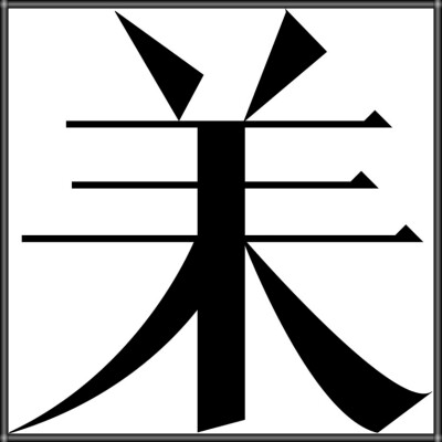 生肖字体——未羊