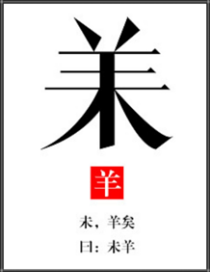 生肖字体——未羊