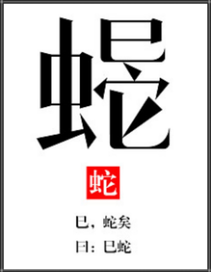 生肖字体——巳蛇
