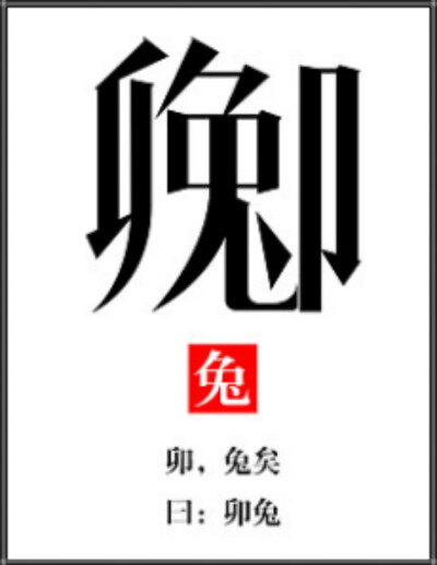 生肖字体——卯兔