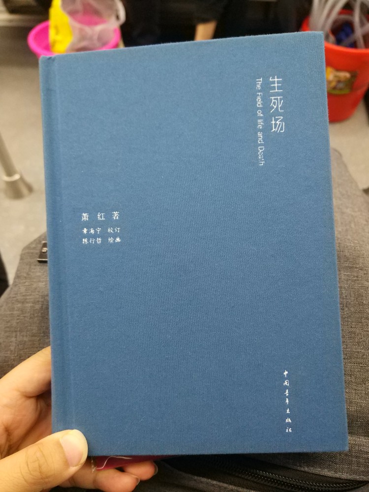 2017.12.6《生死场》萧红