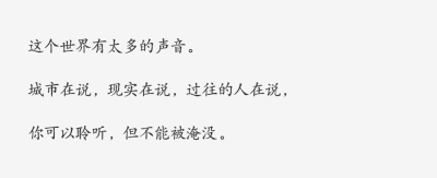 文字控
这个世界有太多的声音。
城市在说，现实在说，过往的人在说，
你可以聆听，但不能被淹没。