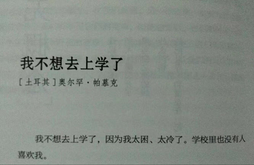 我不想去上学了