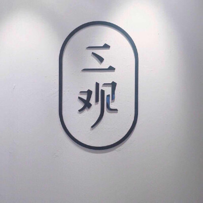 三观