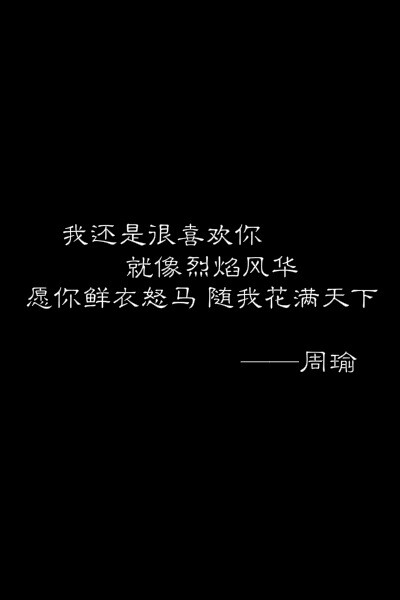 我还是很喜欢你——周瑜