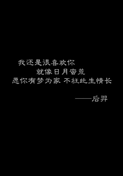 我还是很喜欢你——后羿