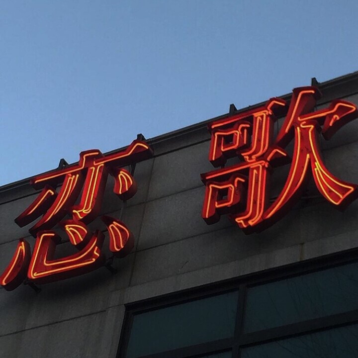 背景图/主页图/键盘壁纸/极简/韩图
妖果抽♡