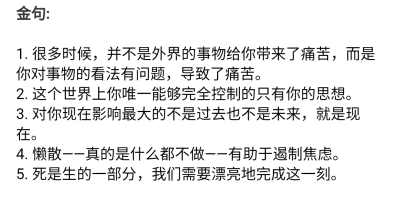 【生活的哲学】金句
死是生重要的一部分，我们必须漂亮的完成这一刻。