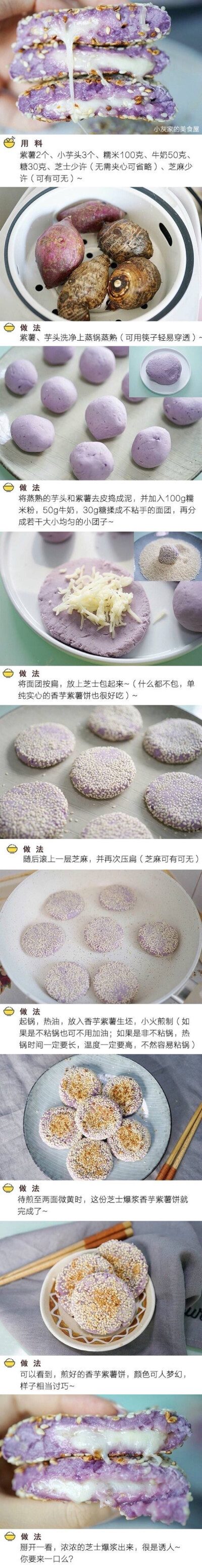 香芋紫薯饼