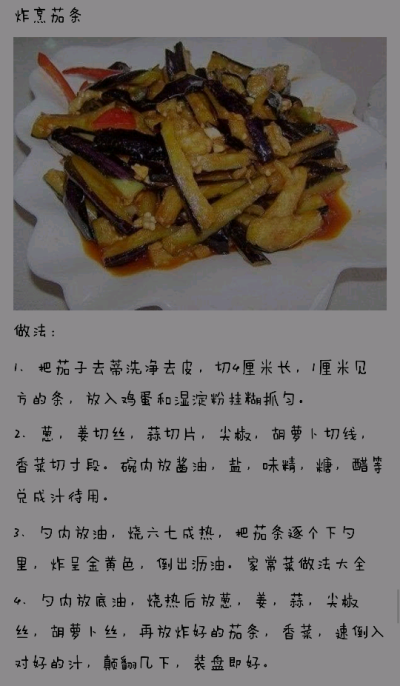 炸烹茄条