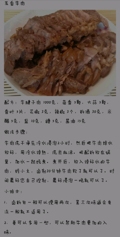 五香牛肉