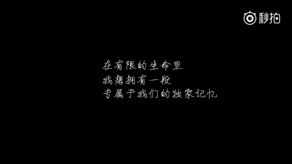 #僵小鱼语录#在有限的生命里 我想拥有一段 专属于我们的独家记忆（图片来源网络）by@Lanty✨